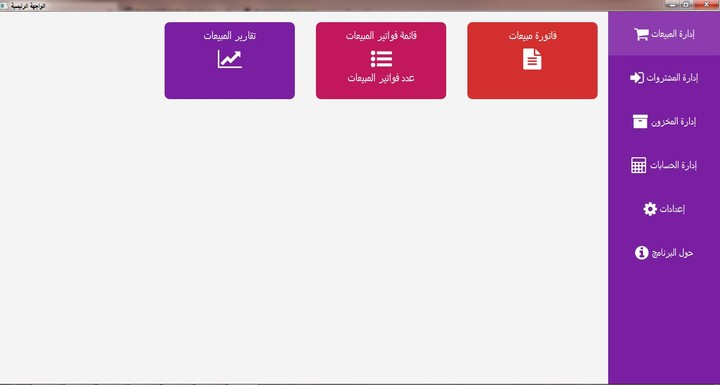 برمجة تطبيق سطح مكتب لإدارة المبيعات و المخزون