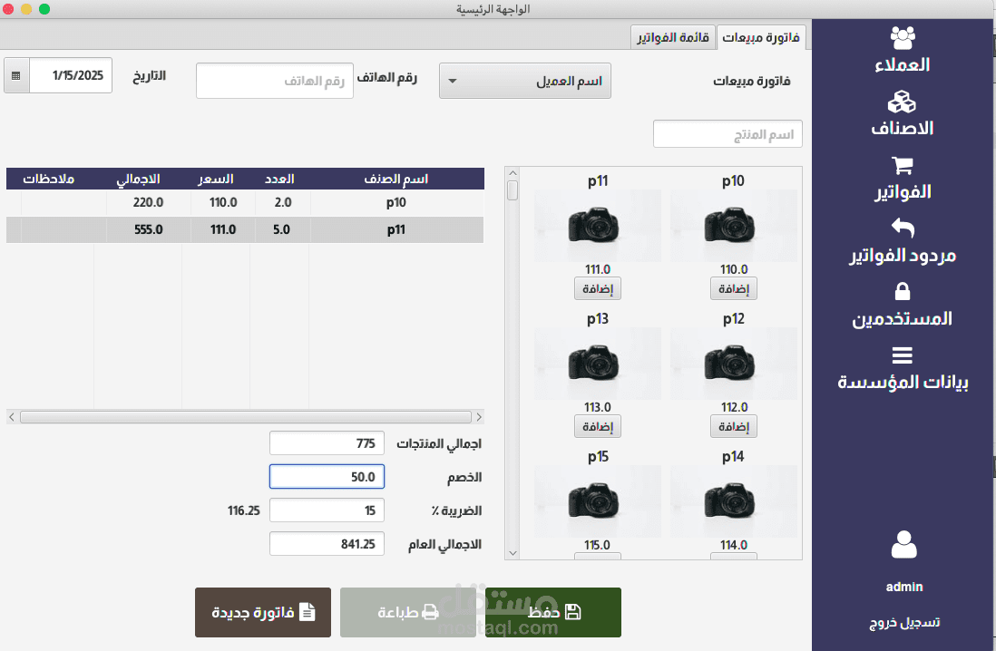 برنامج محاسبي لإدارة المبيعات و الأصناف