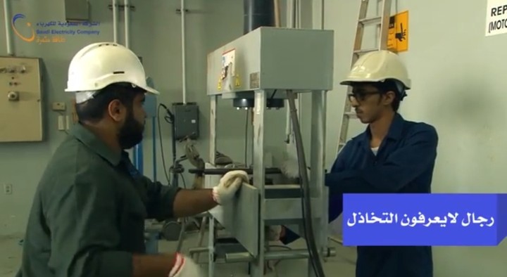تعليق صوتي لشركة الكهرباء السعودية-رجال لا يعرفون التخاذل