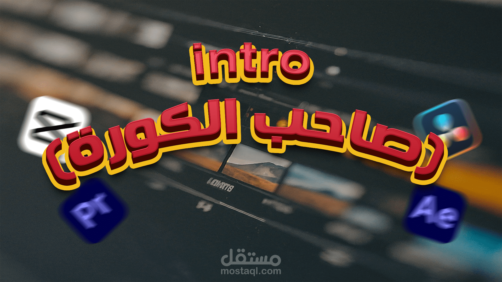 (صاحب الكورة)  intro