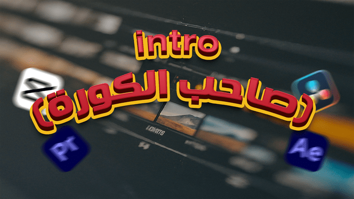 (صاحب الكورة)  intro