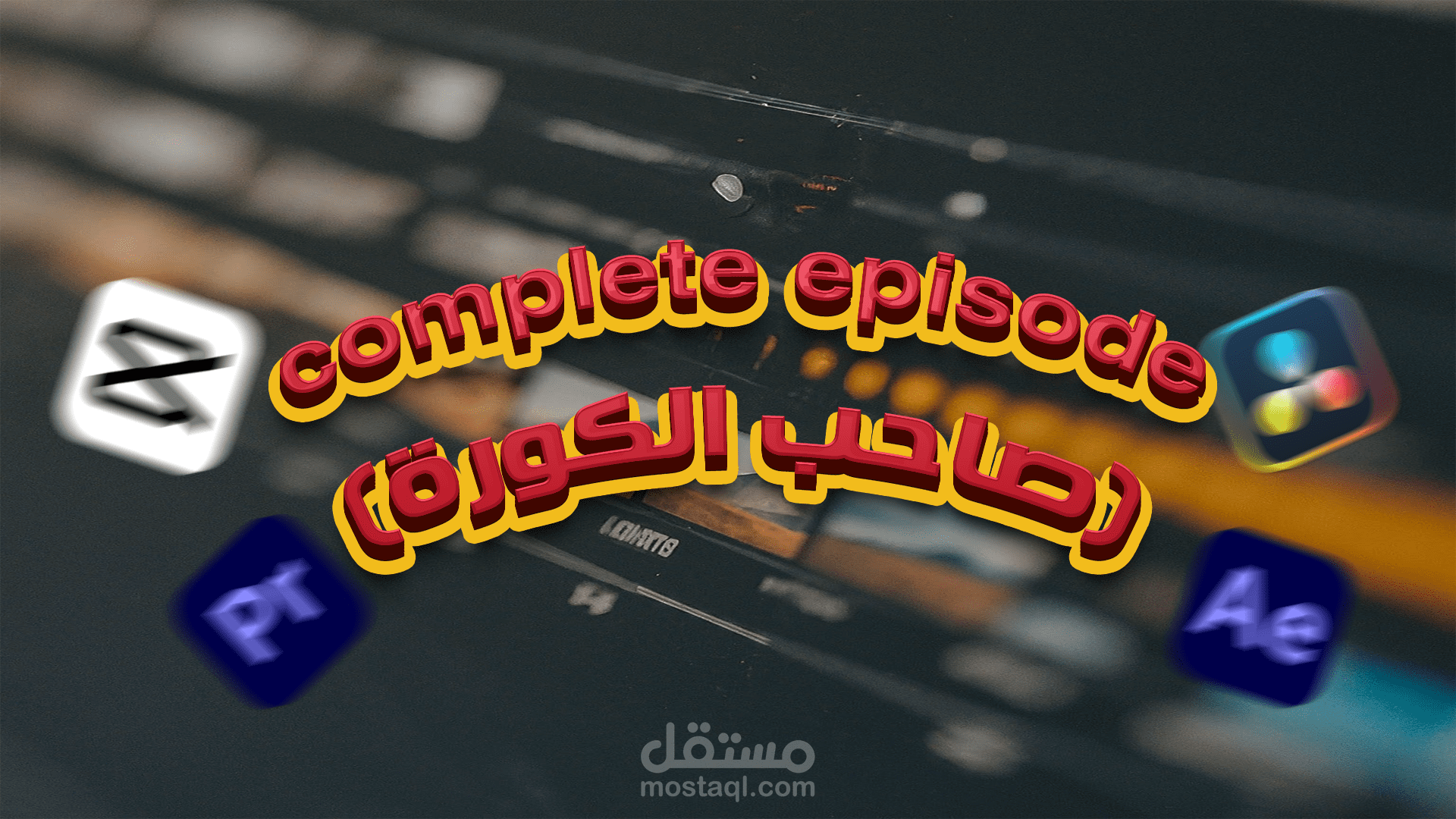 (صاحب الكورة) complete episode