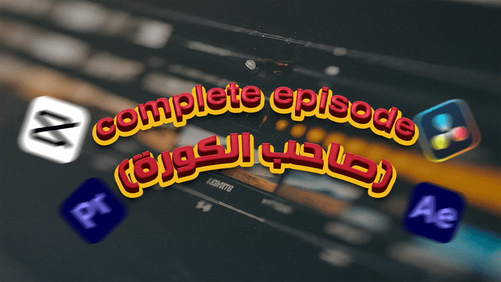 (صاحب الكورة) complete episode