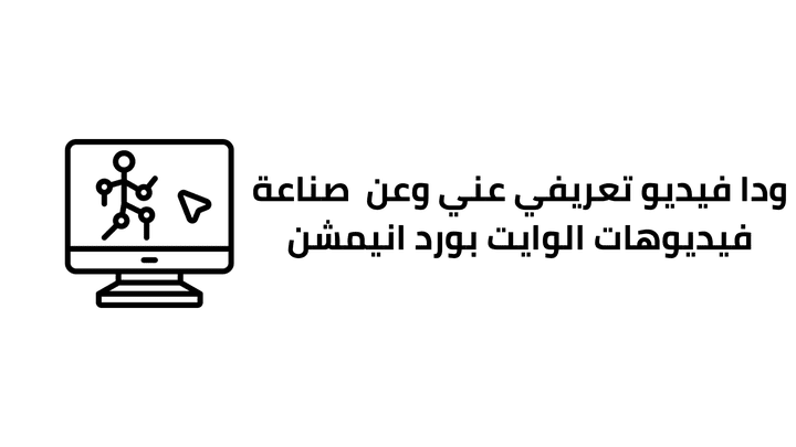 فيديو وايت بورد