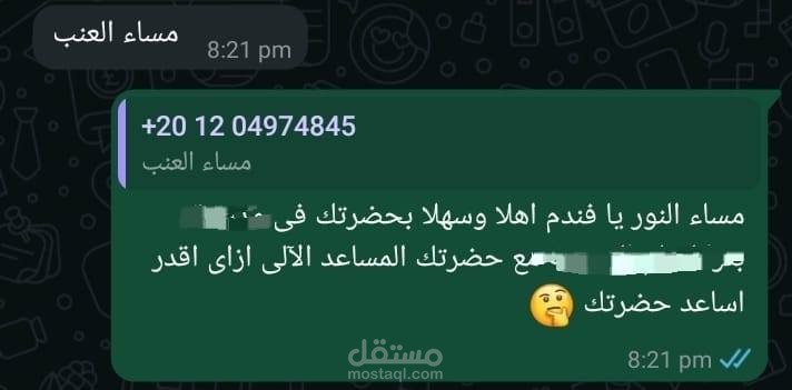 بوت واتساب ذكي لخدمة العملاء