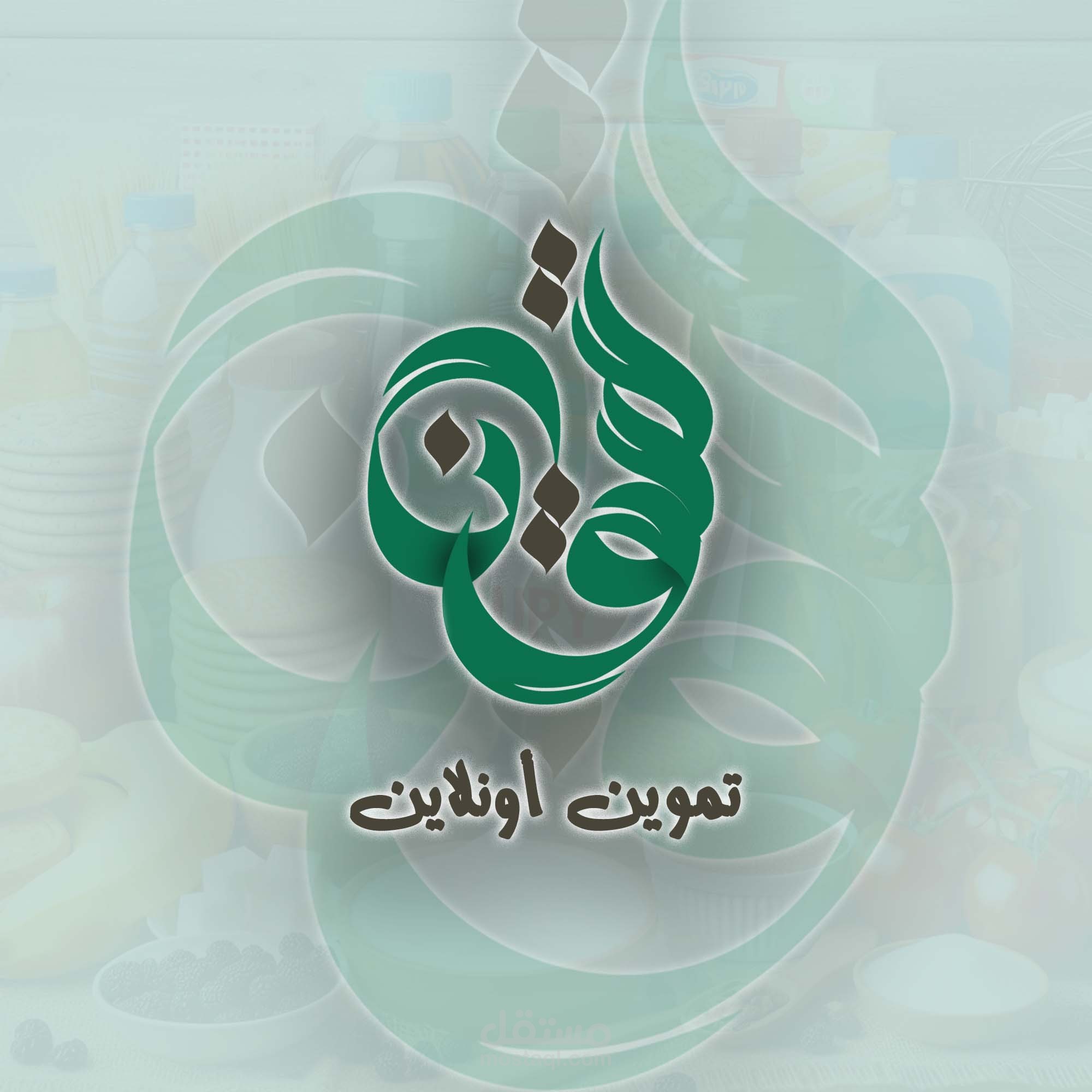 شعار تموين أون لاين | مستقل