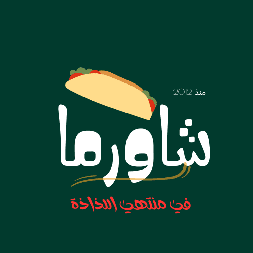 تصميم لوجو لمطعم شاورما