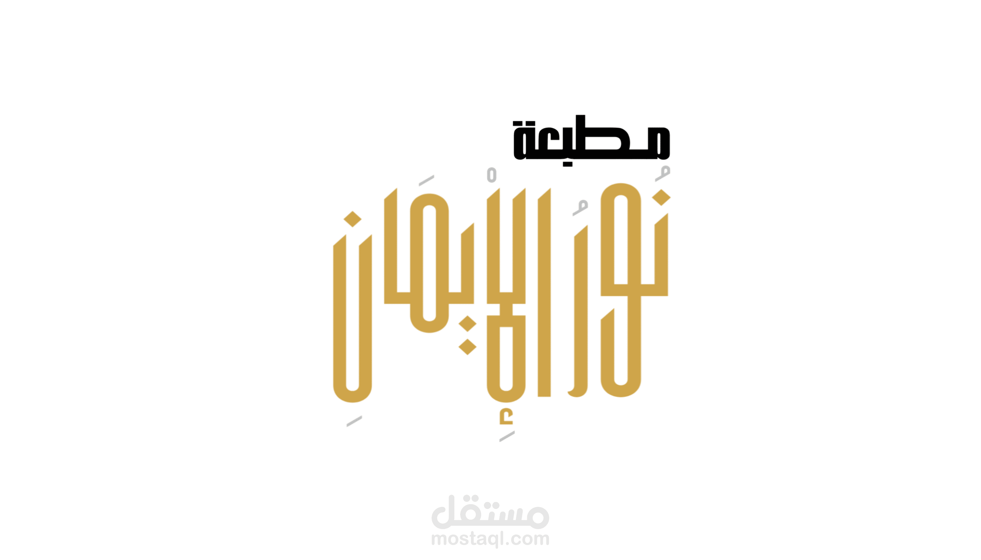 Noor Al-Iman Printing House – Visual Identity الهوية البصرية لمطبعة نور الإيمان