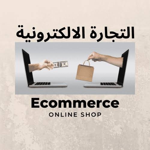 إدارة المتاجر الالكترونية