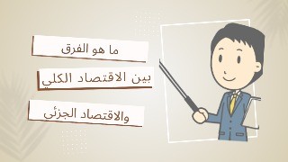 الفرق بين الاقتصاد الكلي والجزئي