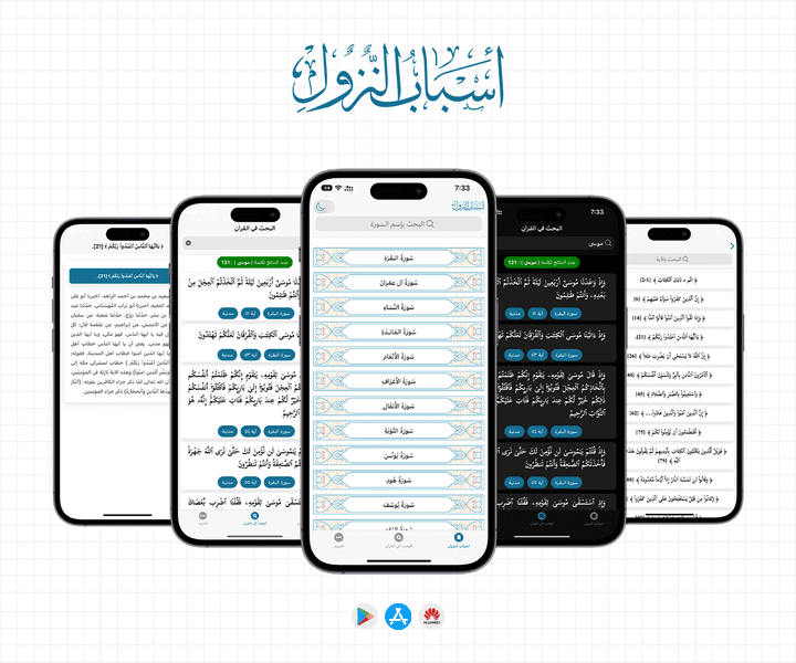 تطبيق اسباب النزول