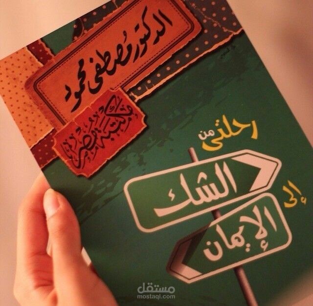 إختصار كتاب «رحلتي من الشك الى الإيمان» للدكتور مصطفى محمود