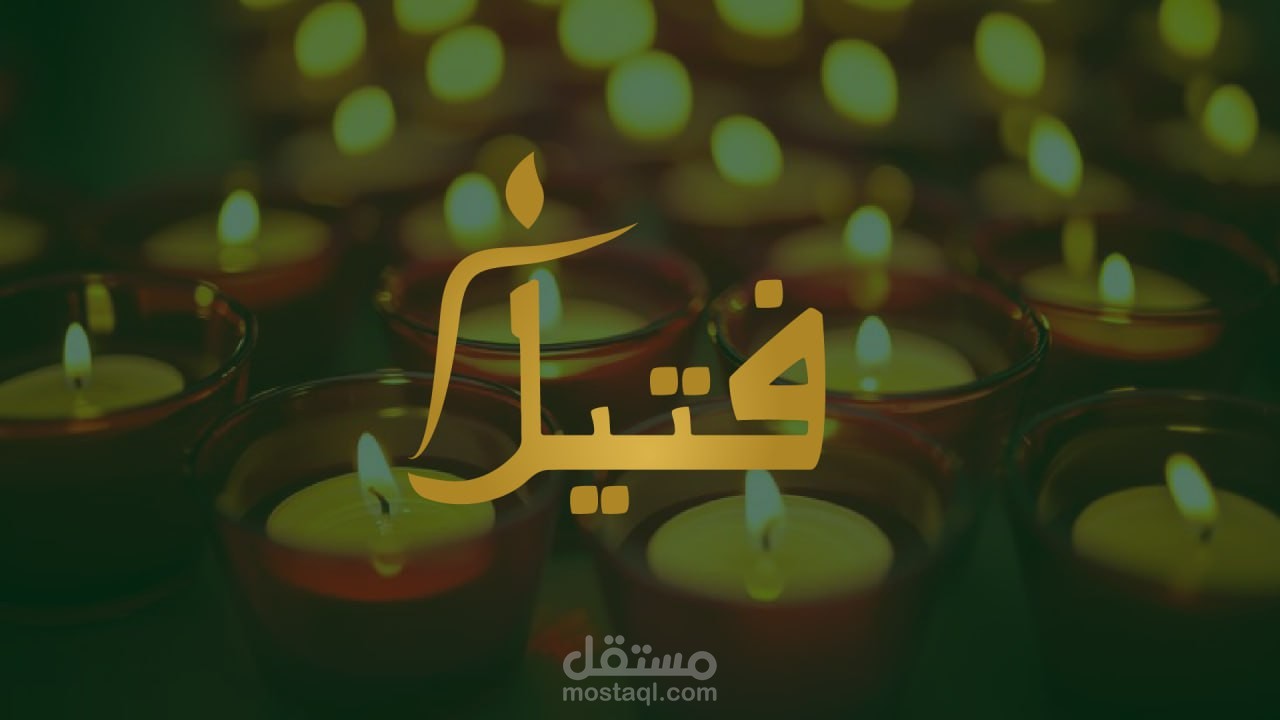 شعار فتيل