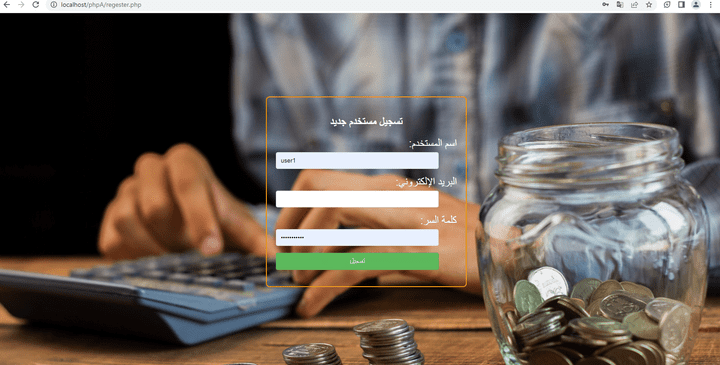 واجهة تسجيل مستخدم جديد وتسجيل دخول باستخدام php