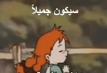 سيكون جميلاً