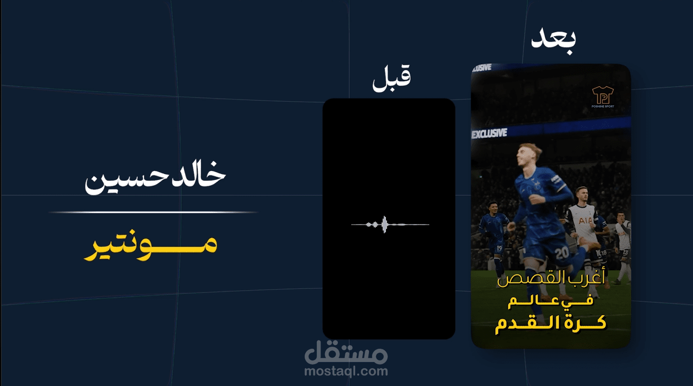 مونتاج ريلز احترافي ( وثائقي كرة قدم )