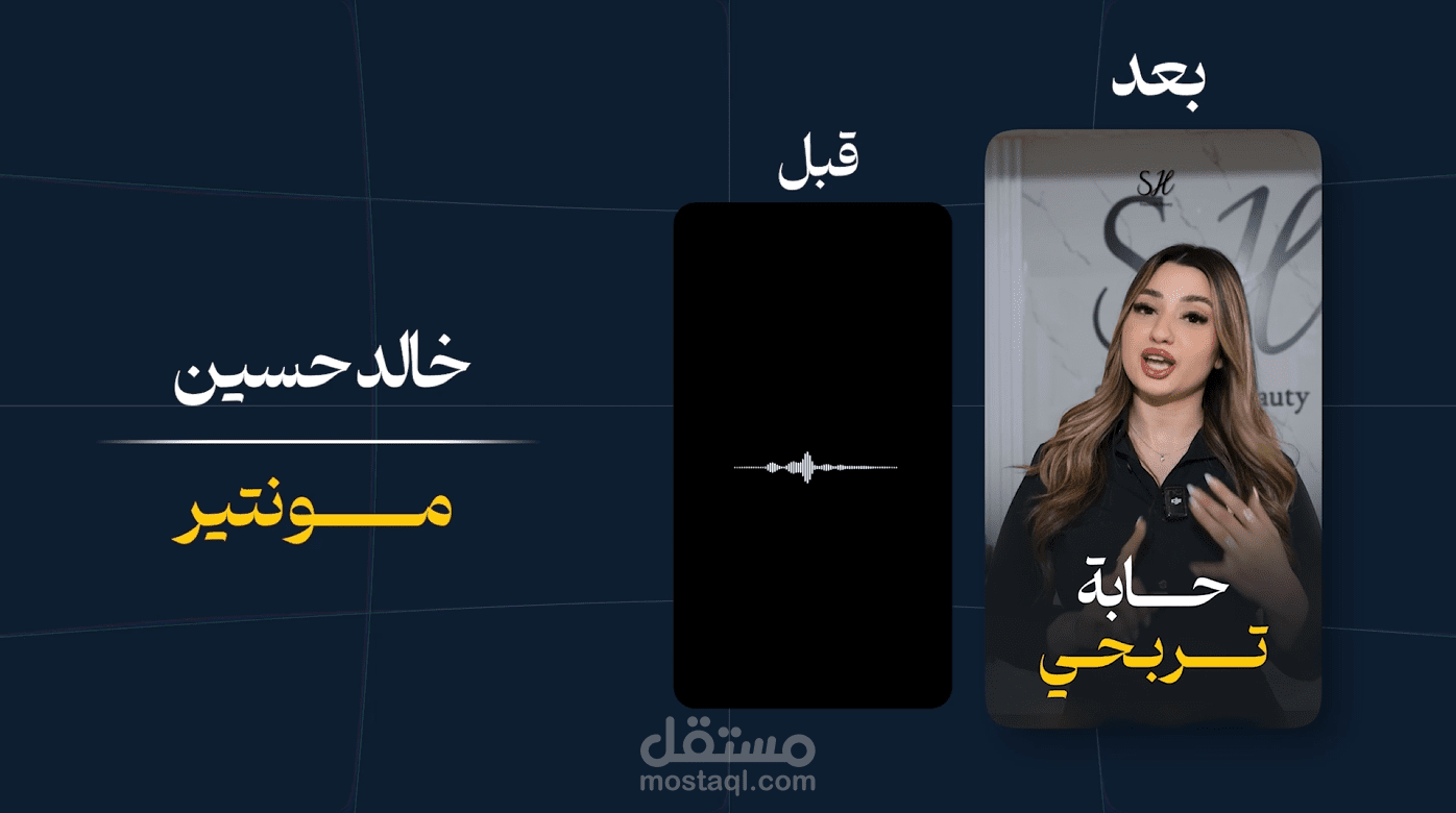 مونتاج ريلز احترافي ( مركز تجميل )