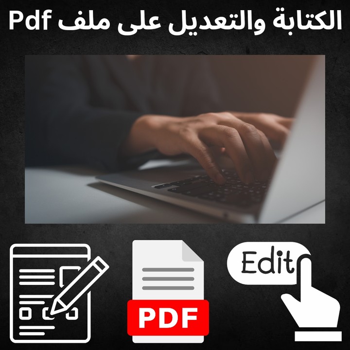 الكتابة والتعديل على ملف PDF