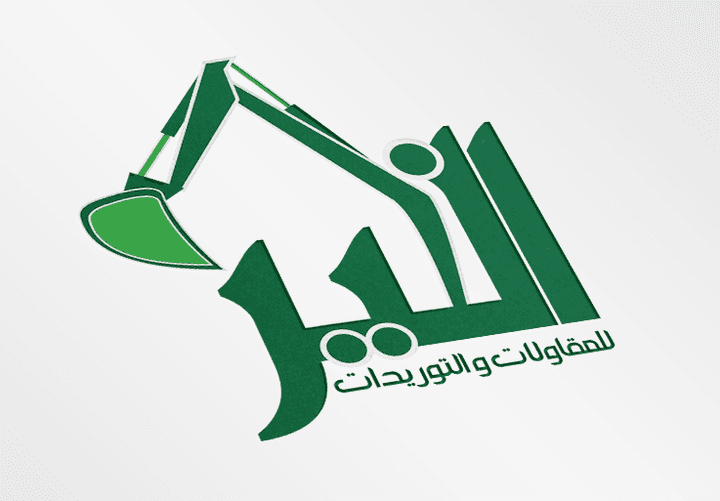 الخير - تصميم شعار و كارت أعمال