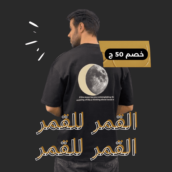 تصميم تيشرت القمر