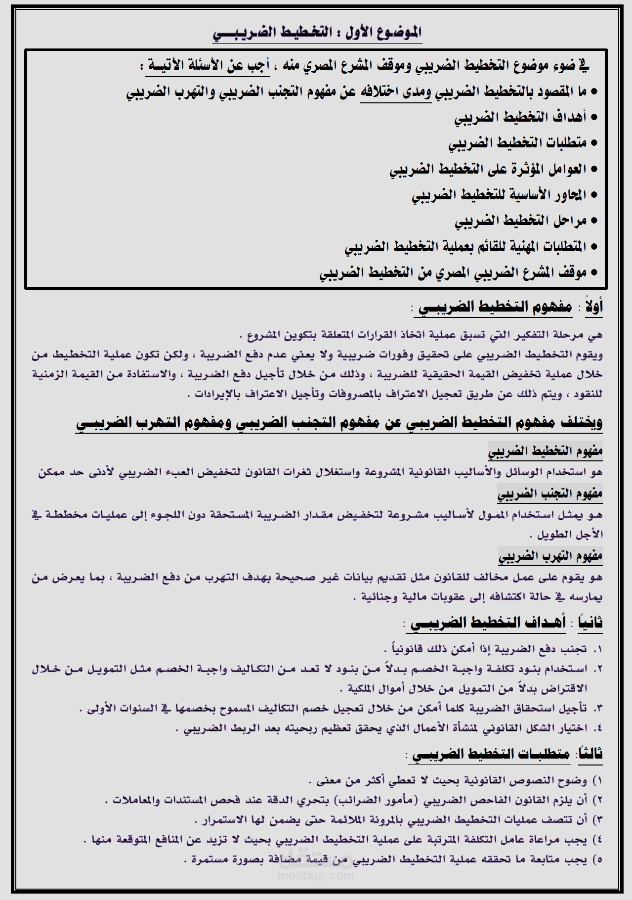 مراجعة نهائية دراسات متقدمة في المحاسبة الضريبية