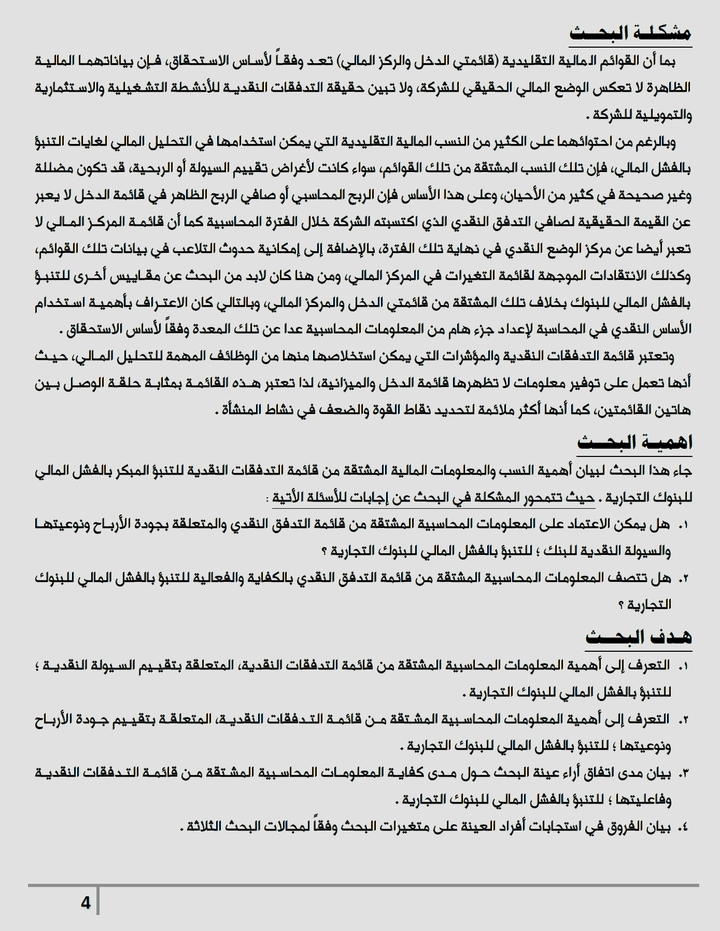 بحث عن استخدام قائمة التدفقات النقدية في التنبؤ بالفشل المالي في البنوك التجارية