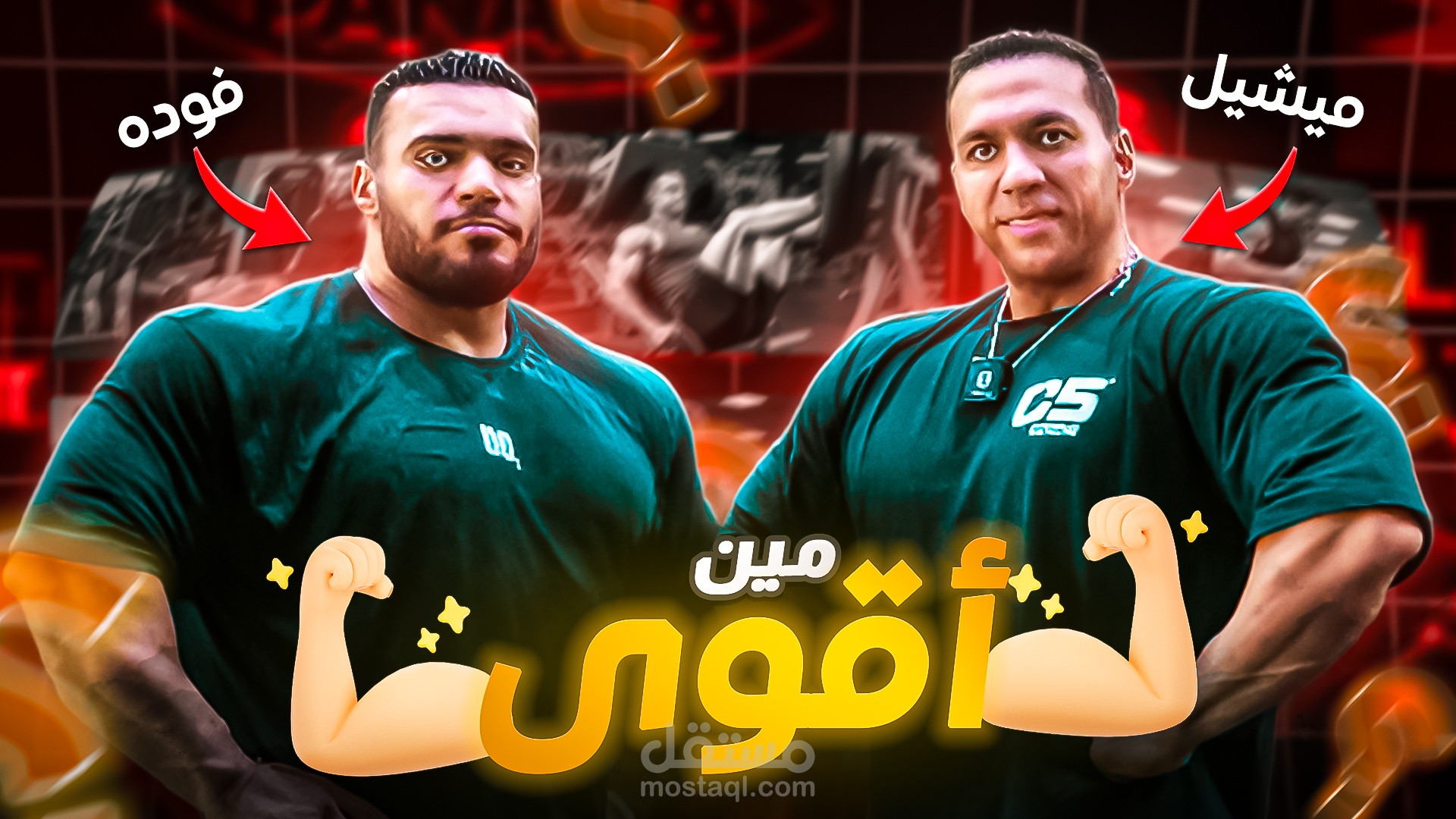 تصميم صور مصغرة لقناة يوتيوب للاعب كمال اجسام