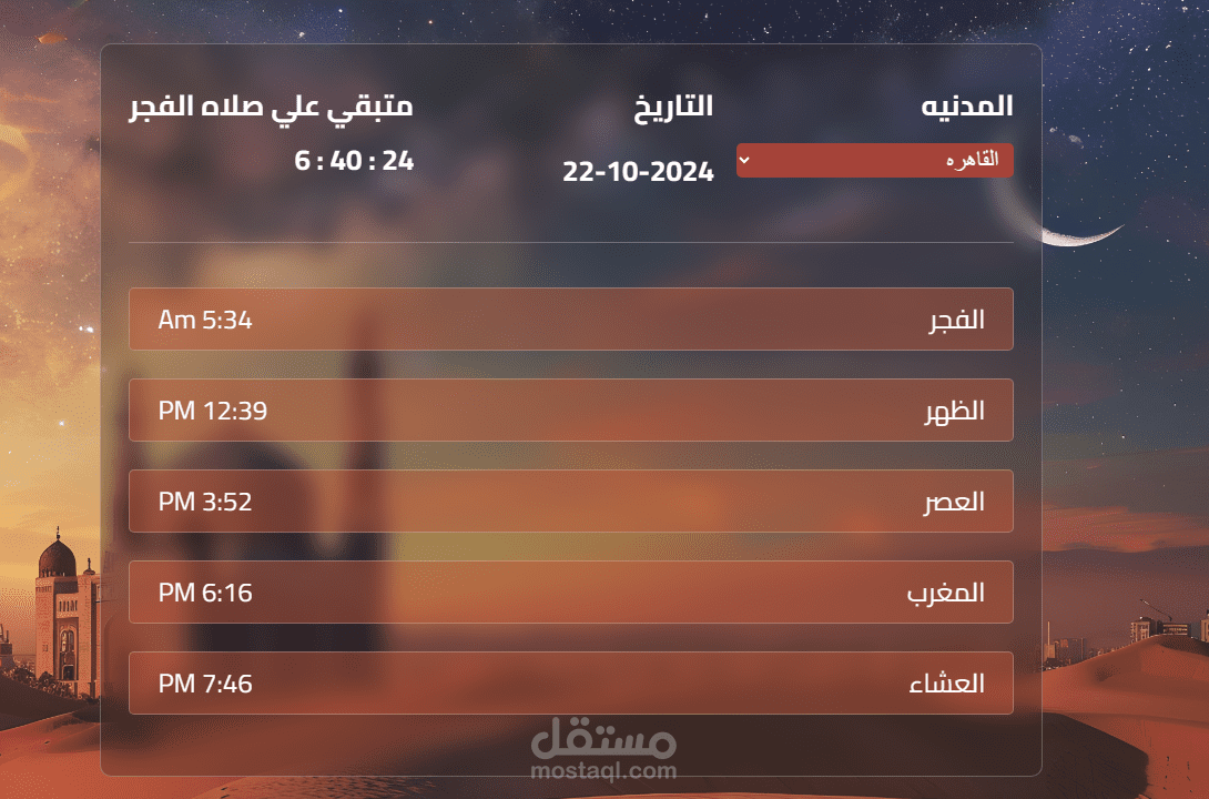 توقيت صلوات