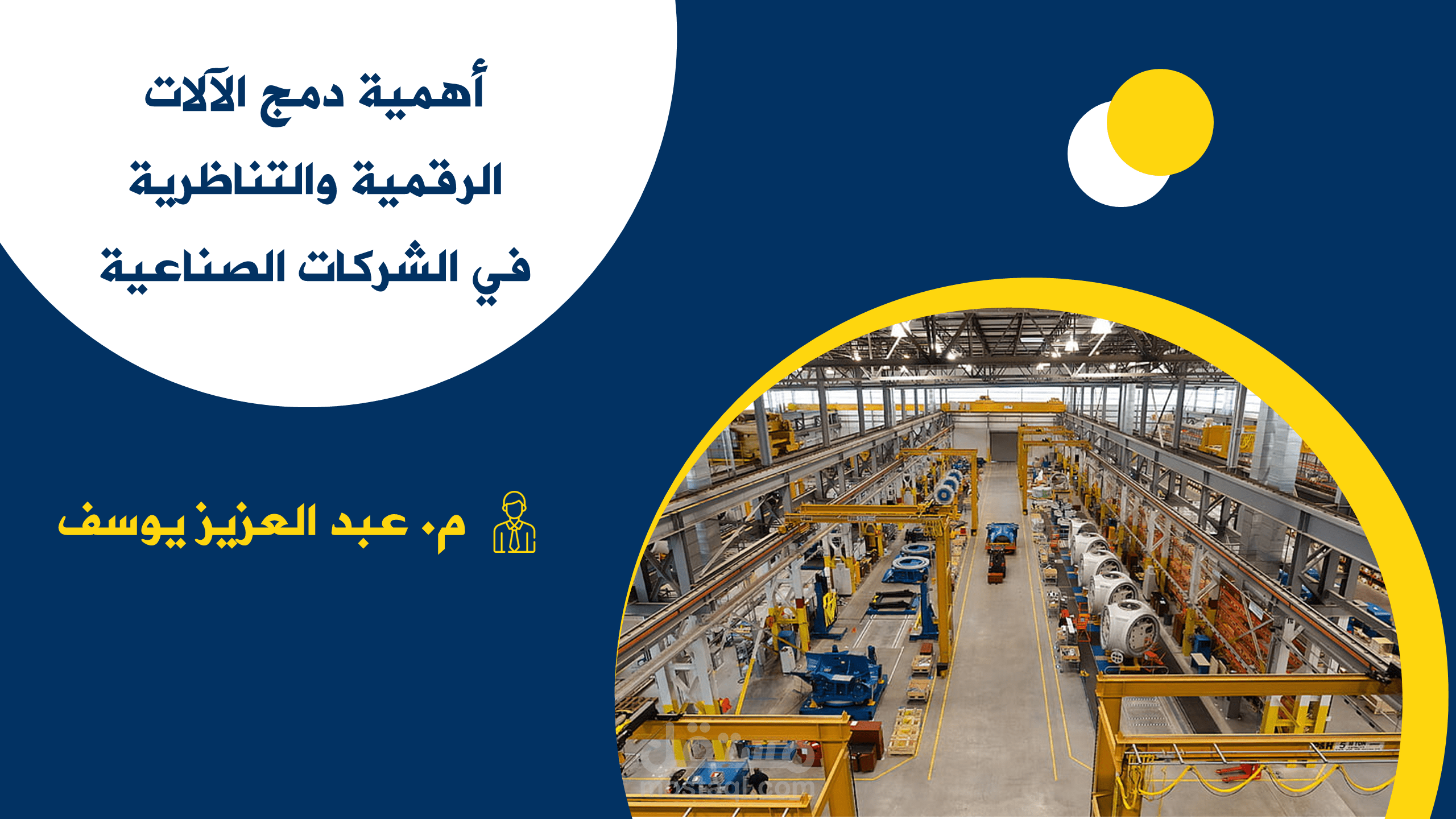 عرض تقديمي يوضح أهمية دمج الآلات الصناعية التقليدية مع الآلات الرقمية