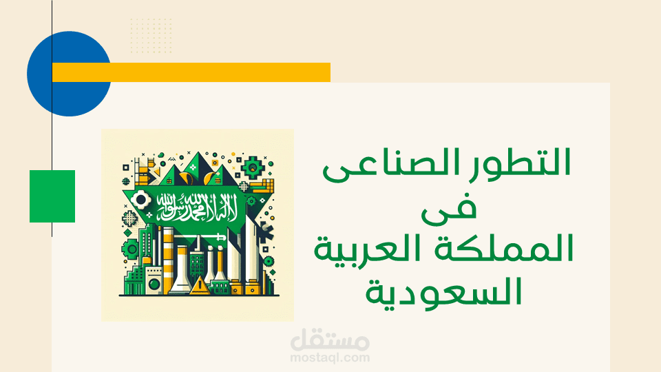 عرض تقديمي عن التطور الصناعي في المملكة العربية السعودية