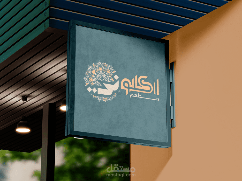 تصميم شعار لمطعم أَكْلُونِي بطريقة جذابه