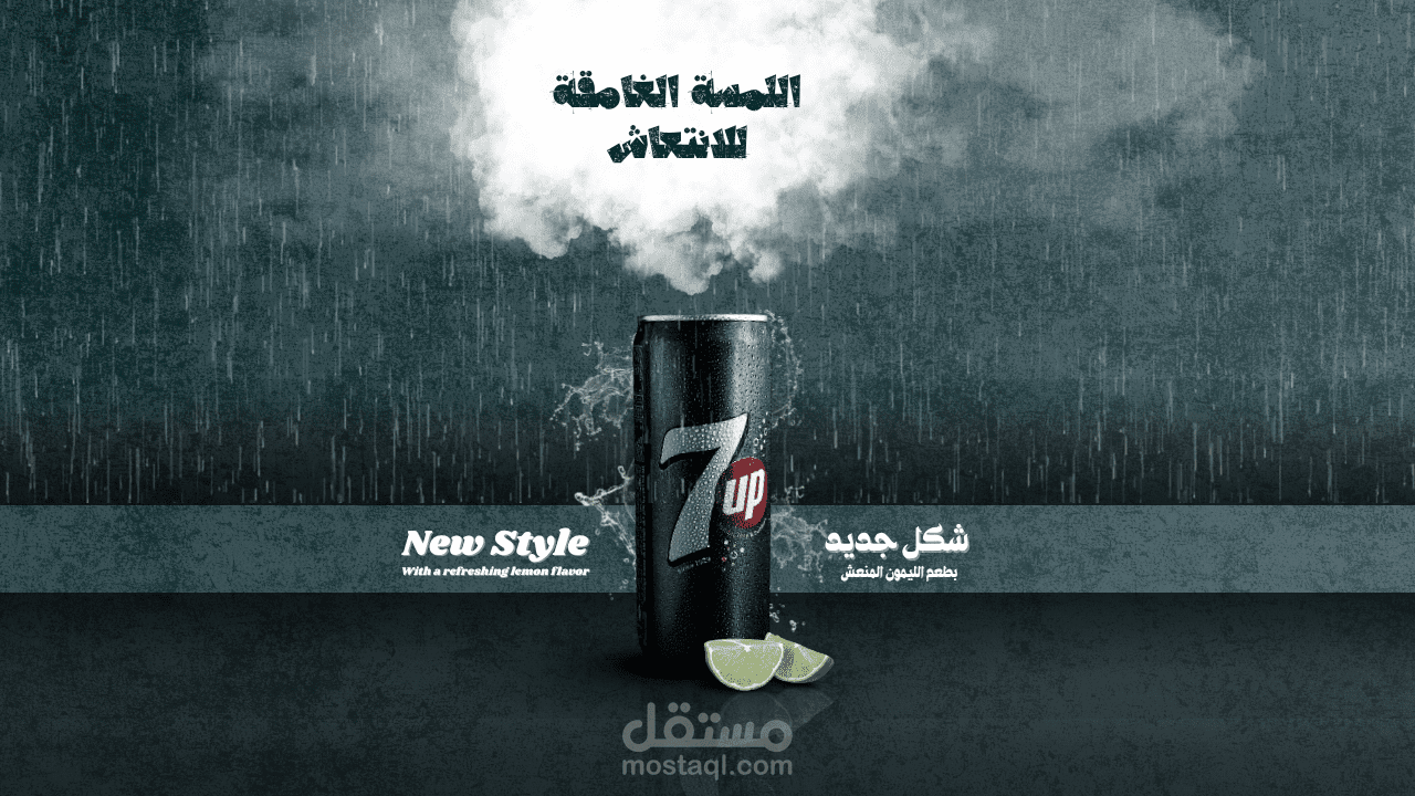 تصميم إعلان عصري لمشروب 7UP – شكل جديد بطابع منعش وغامق