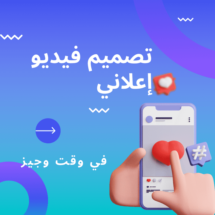 تصميم فيديو اعلاني  لمنتجك