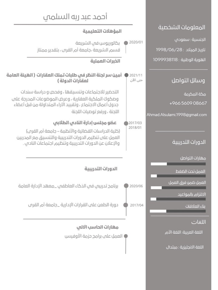 سيرة ذاتيه باللغه العربيه علي نظام التوظيف الحديث ( ATS)