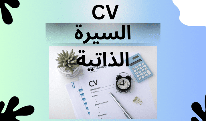 تصميم السيرة  الذاتية cv بشكل احترافى باللغتين خلال 24