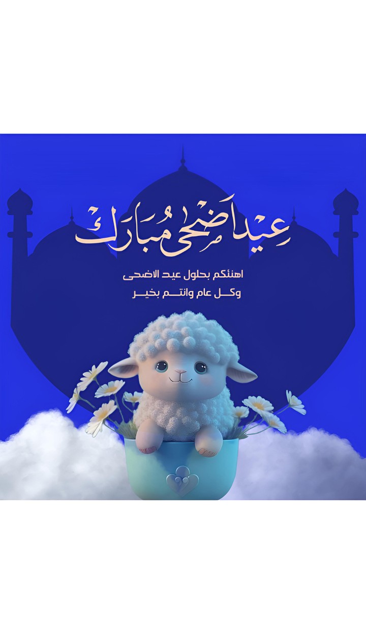 تصميم تهنئه للعيد الاضحى المبارك