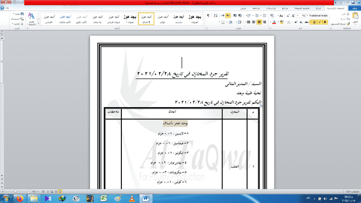 الكتابة على الوورد جيدا واعداد التقارير