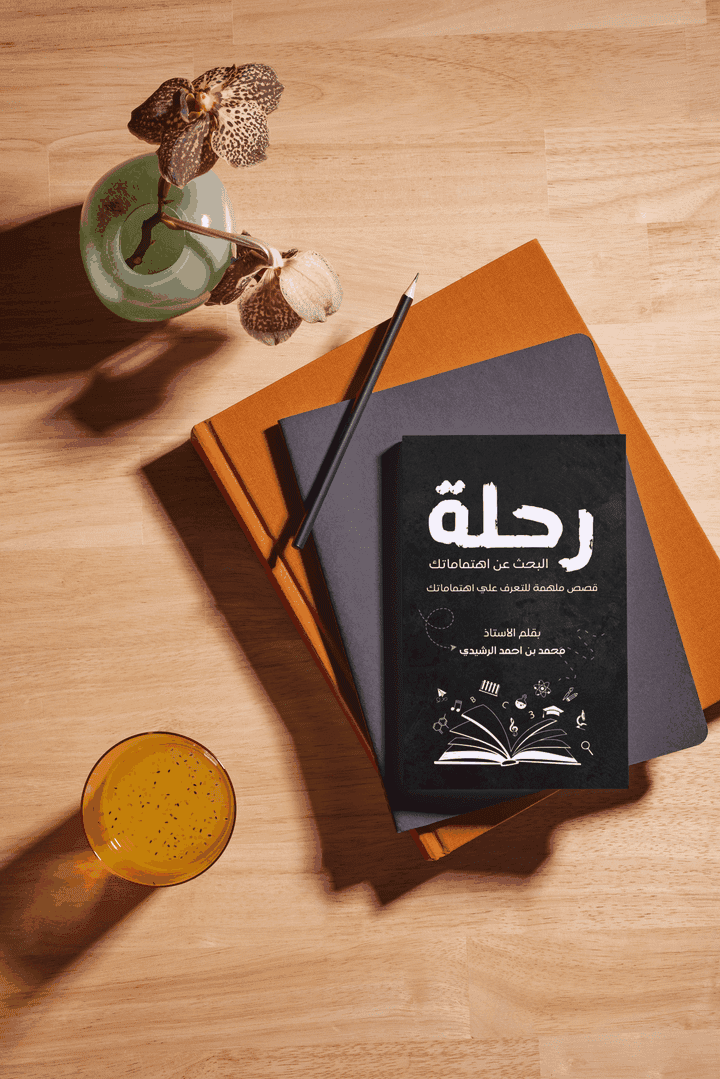 تصميم كتب _رحلة البحث عن اهتمامك_