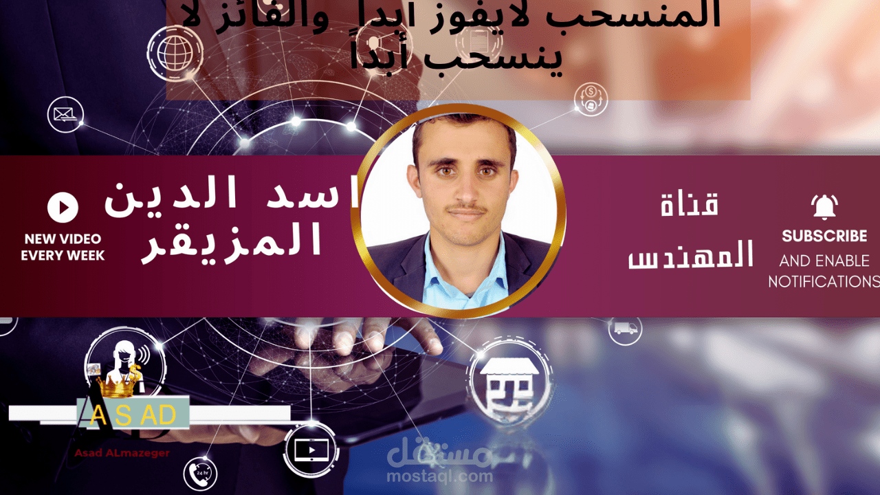 تصميم غلاف قناة يوتيوب احترافي