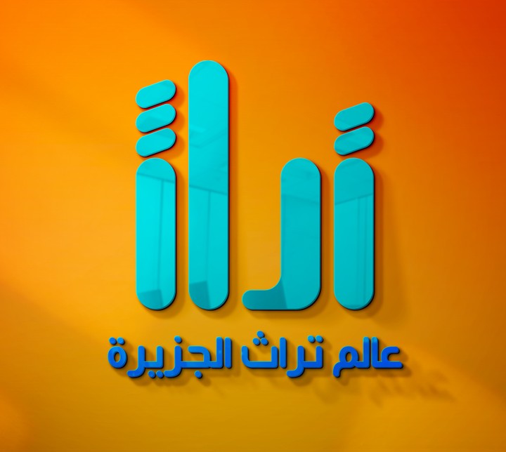 تصميم شعار عالم تراث الجزيرة