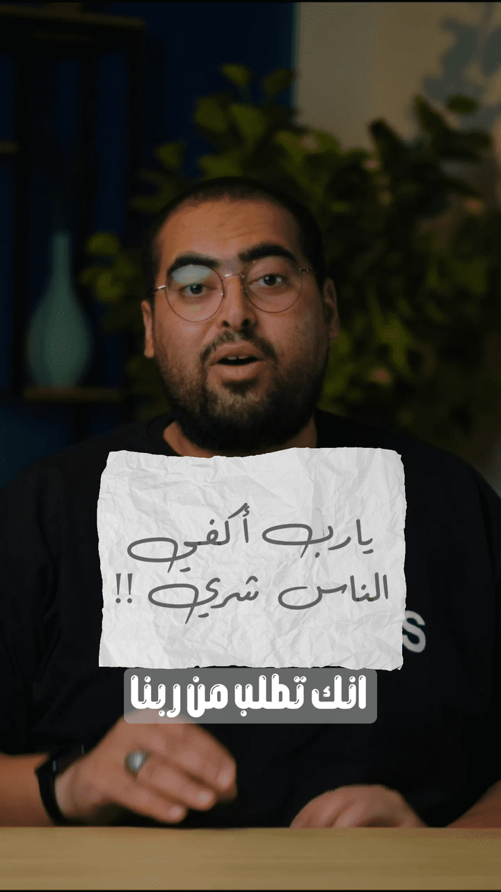 فيديو بعنوان يارب اكفي الناس شري