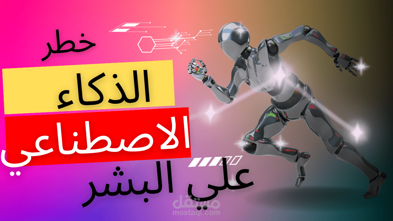 صورة مصغرة لليوتيوب بعنوان الذكاء الاصطناعي(Thumbnail)