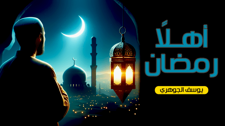 تصميم صورة مصغرة لخطبة جمعة عن رمضان.