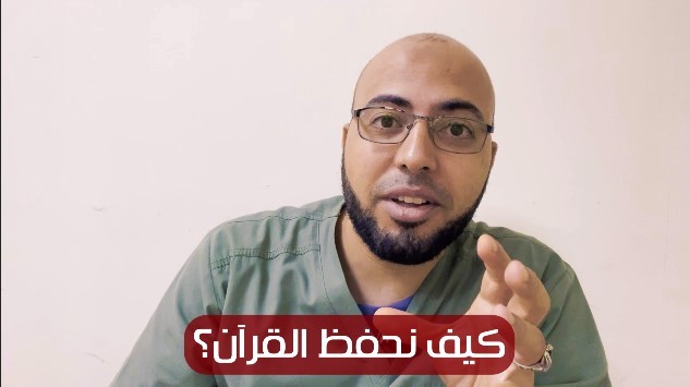 مونتاج فيديو لداعية يتحدث عن كيفية حفظ القرآن.