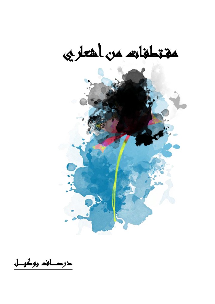 كتابة أشعار متنوعة
