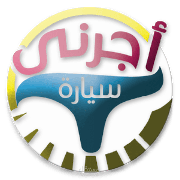 تطبيق تاجير السيارات