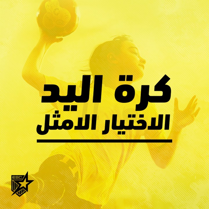 ُEtoile handball club