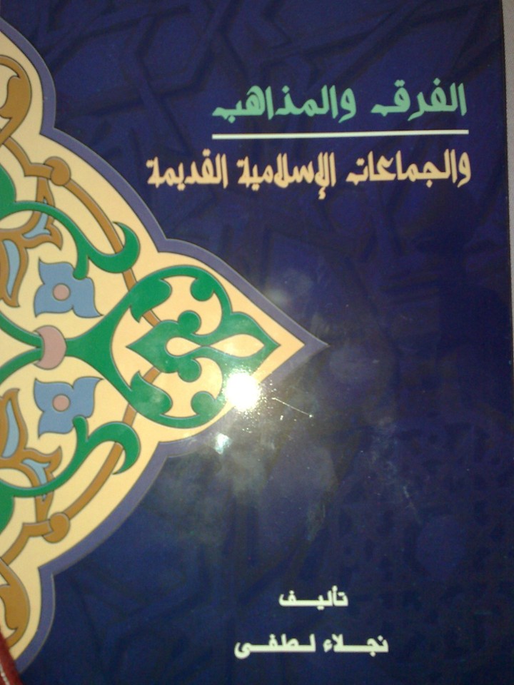 كتاب الفرق والمذاهب والجماعات الإسلامية القديمة