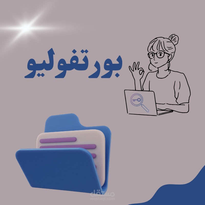 بورتفوليو