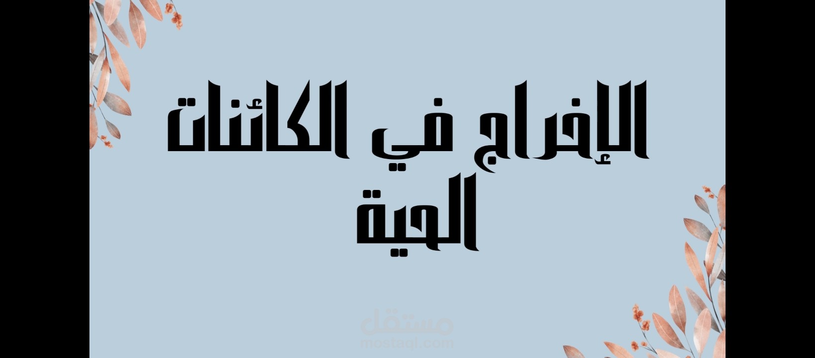 عرض تقديمي لمحتوى علمي ويمكن تحويله لفيديو تعليمي